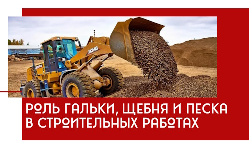 Роль гальки, щебня и песка в строительных работах в Астрахани