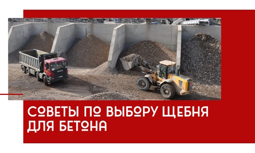 Советы по выбору щебня для бетона в Астрахани