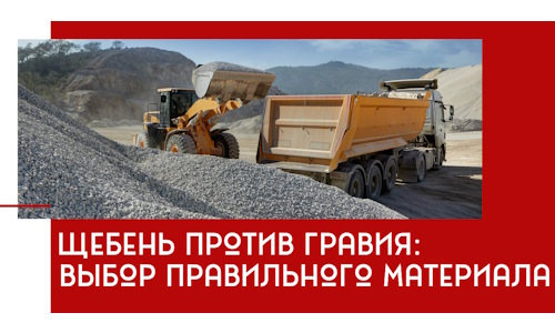 Щебень против гравия: выбор материала для строительных нужд в Астрахани